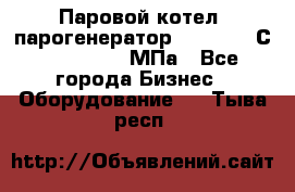 Паровой котел (парогенератор) t=110-400С, P=0,07-14 МПа - Все города Бизнес » Оборудование   . Тыва респ.